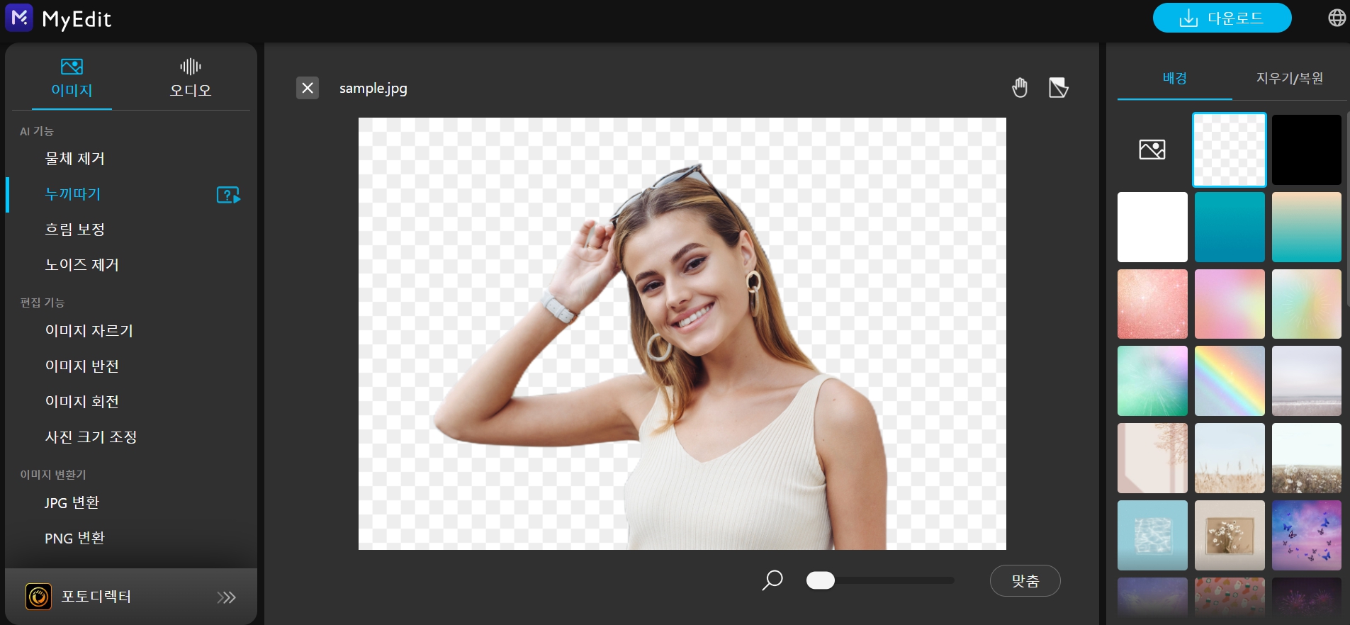 MyEdit 누끼따기 사이트 추천